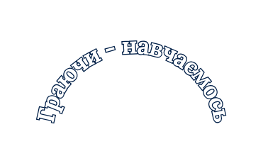 Граючи навчаємось