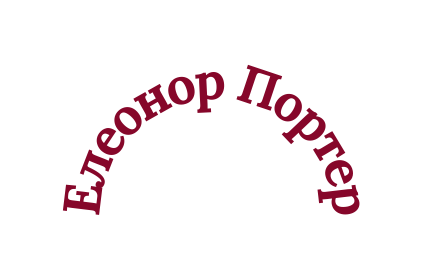 Елеонор Портер