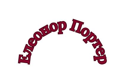 Елеонор Портер